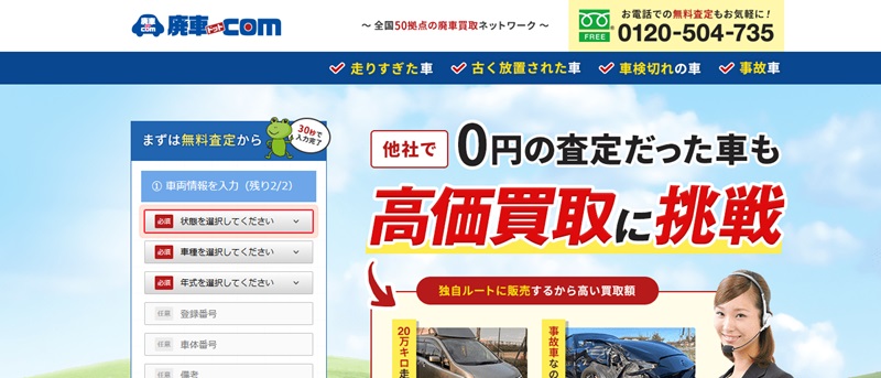 廃車ドットコム