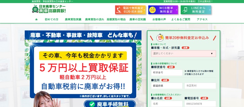 日本廃車センター