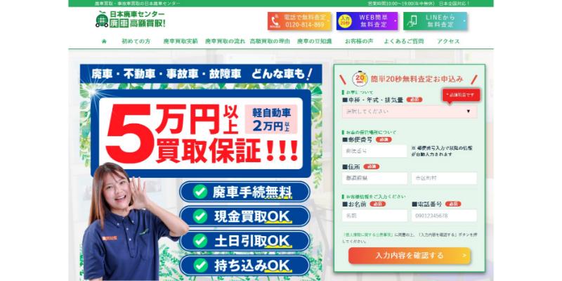 日本廃車センター