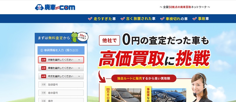 廃車ドットコム