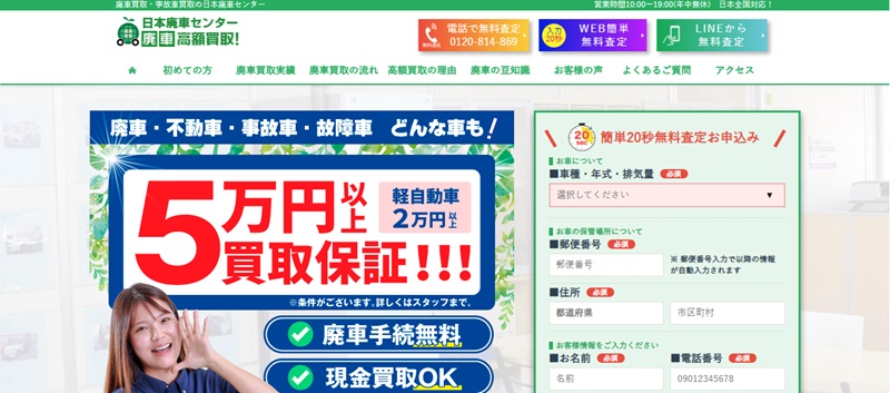 日本廃車センター