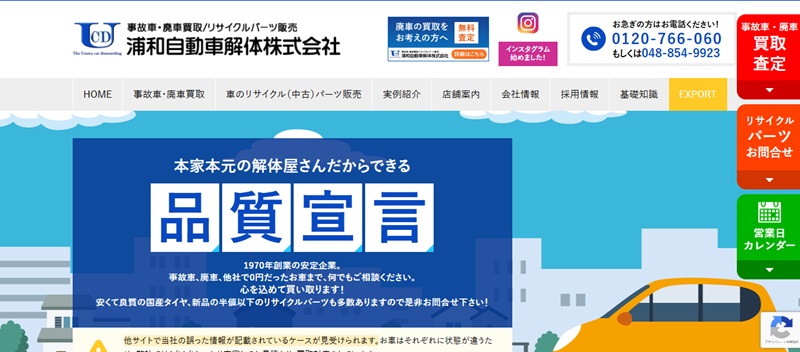 浦和自動車解体